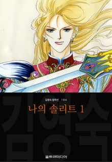 나의 솔리트 (김영숙 컬렉션)