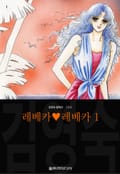 레베카♥레베카 (김영숙 컬렉션) 1화
