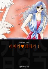 레베카♥레베카 (김영숙 컬렉션) 표지 이미지