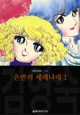 은반의 세레나데 (김영숙 컬렉션) 표지 이미지