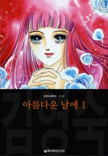 아름다운 날에 (김영숙 컬렉션)
