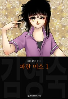 파란 미소 (김영숙 컬렉션)