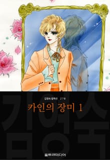 카인의 장미 (김영숙 컬렉션)