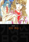 블루 캐슬 (김영숙 컬렉션) 1화