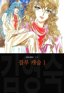 블루 캐슬 (김영숙 컬렉션)