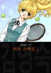 러브 스매싱 (김영숙 컬렉션) 표지 이미지