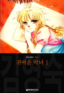 귀여운 악녀 (김영숙 컬렉션)