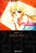 귀여운 악녀 (김영숙 컬렉션) 2화