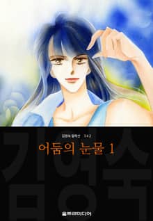 어둠의 눈물 (김영숙 컬렉션)