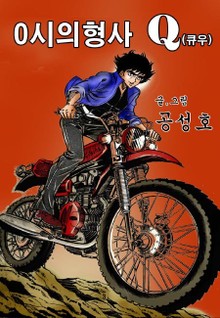 0시의 형사 Q(큐우)