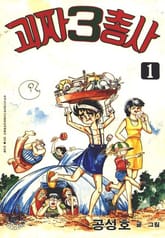 괴짜 삼총사 표지 이미지