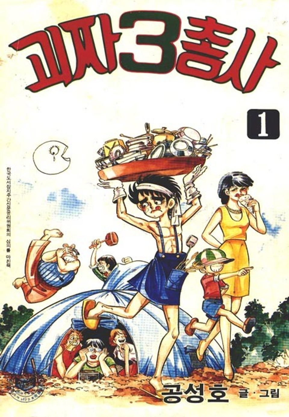 괴짜 삼총사 1권