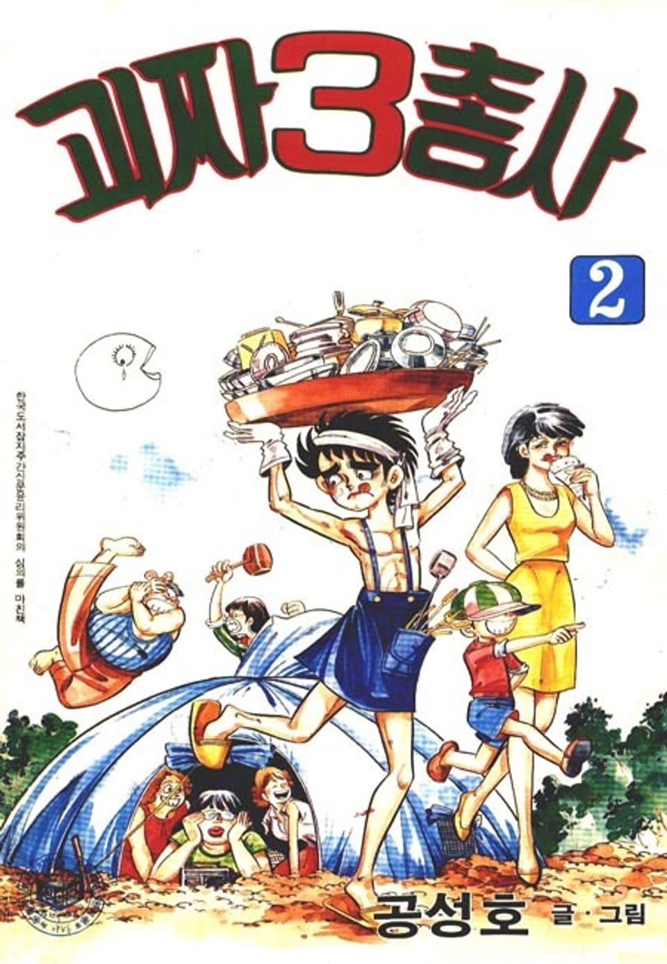 괴짜 삼총사 2권