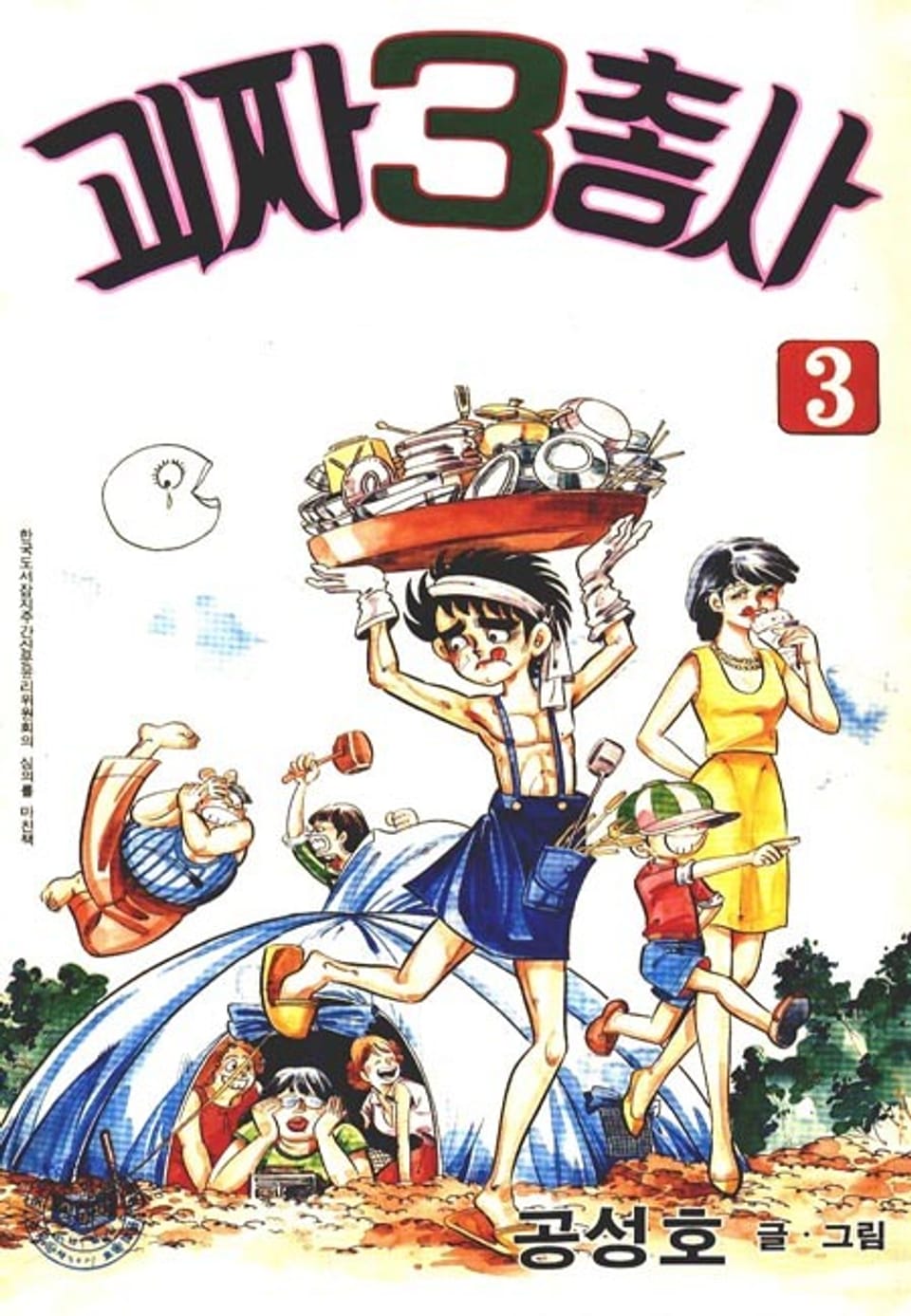 괴짜 삼총사 3권