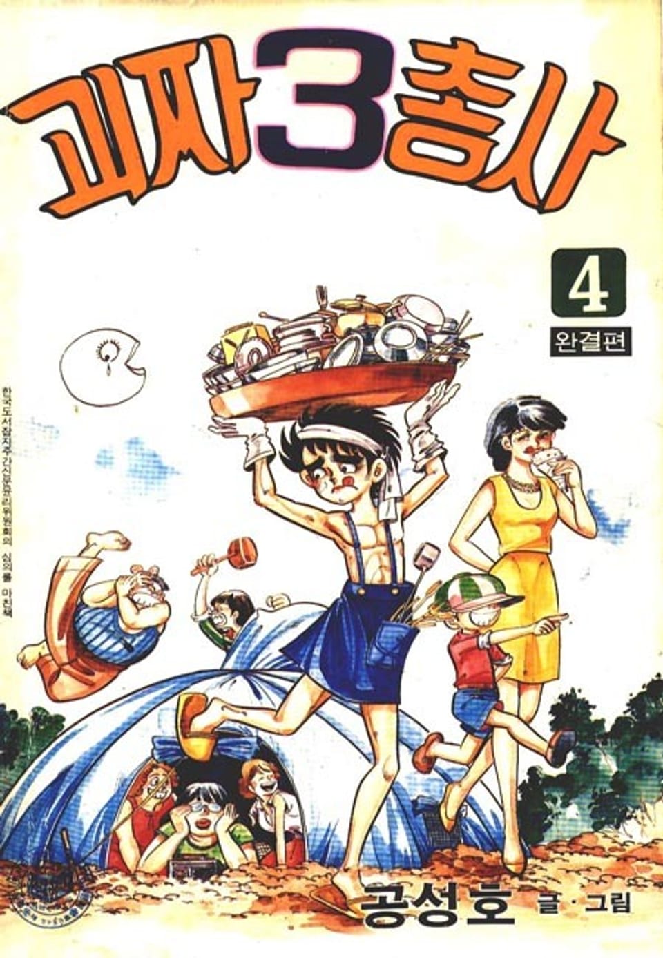 괴짜 삼총사 4권 (완결)