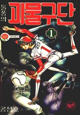 돌풍의 괴물군단 표지 이미지