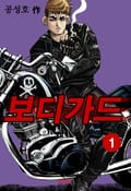 보디가드 2화