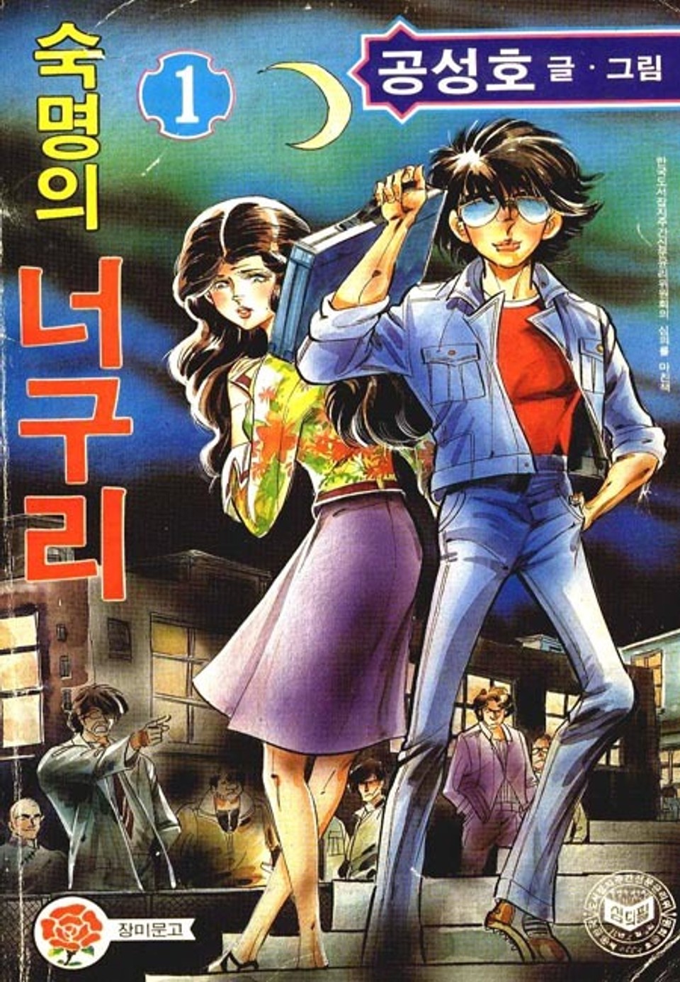 숙명의 너구리 1권