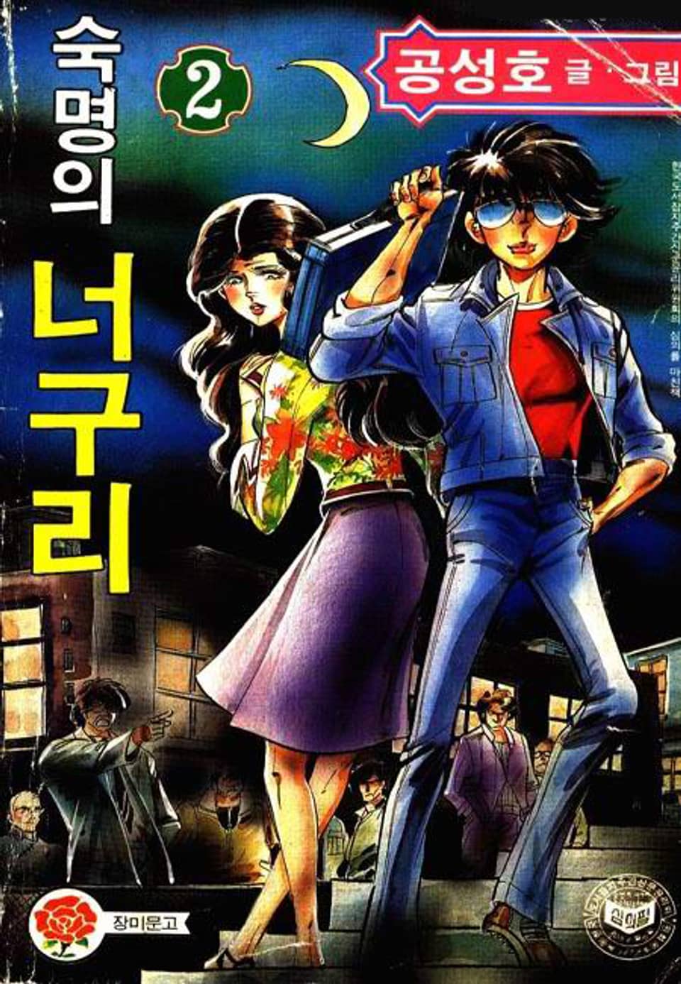 숙명의 너구리 2권