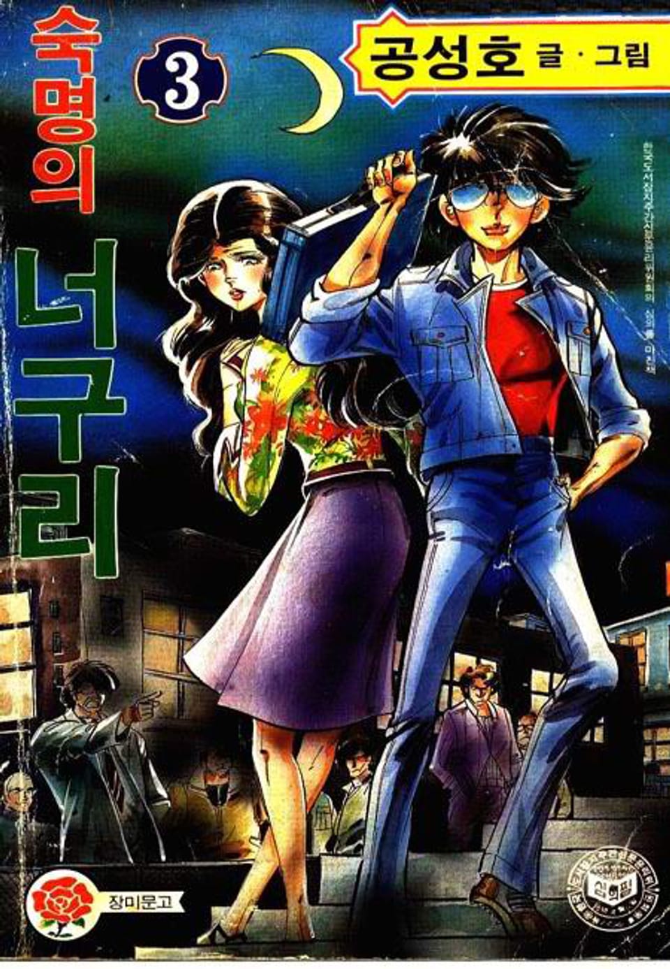 숙명의 너구리 3권