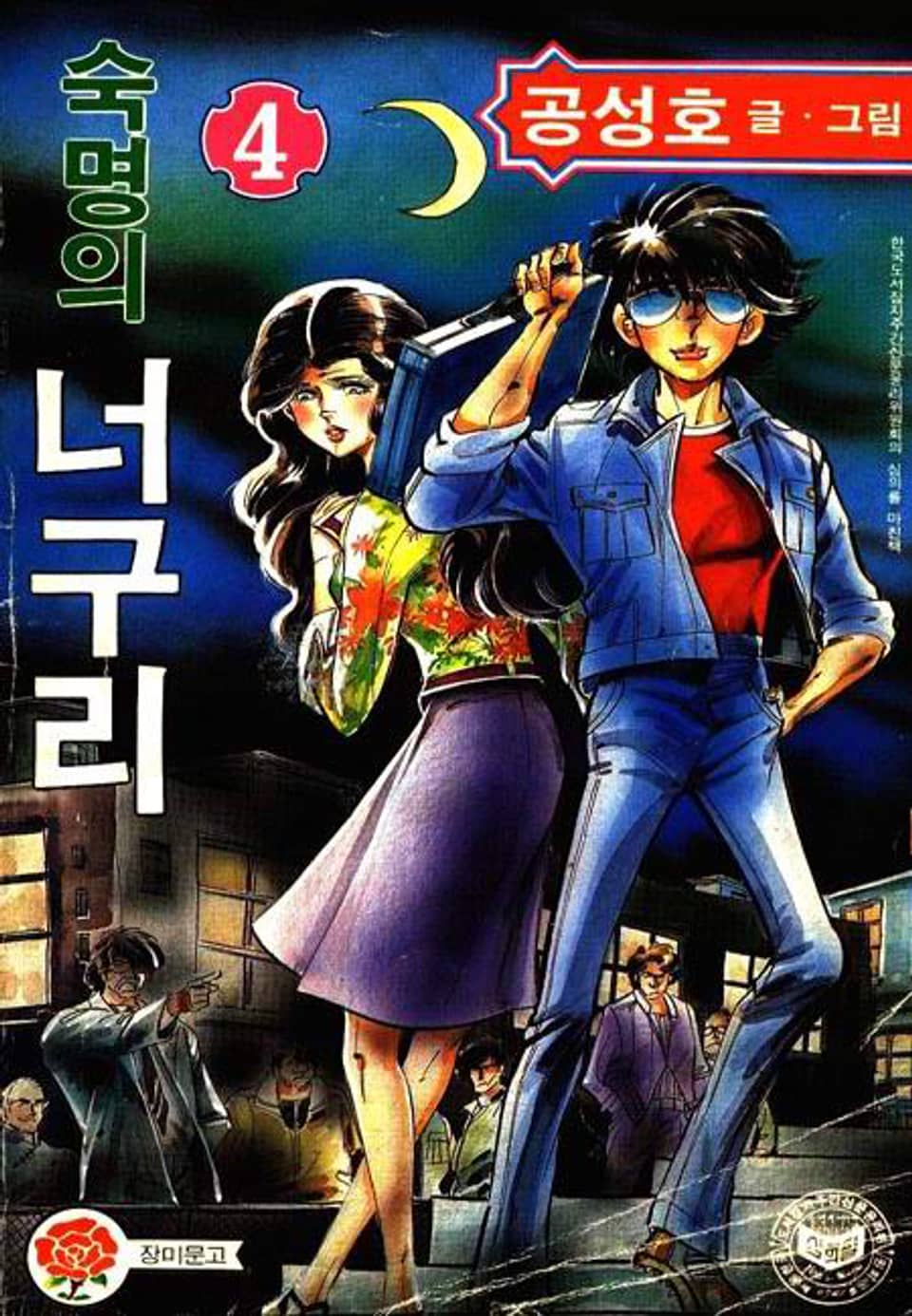 숙명의 너구리 4권