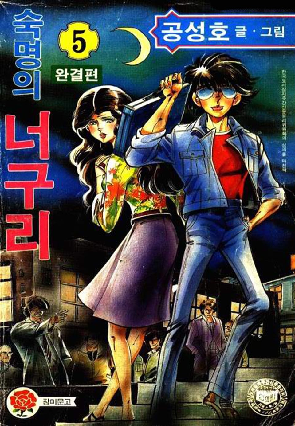 숙명의 너구리 5권 (완결)