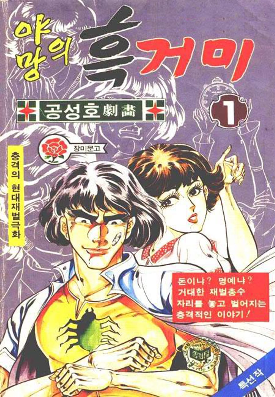 야망의 흑거미 1권