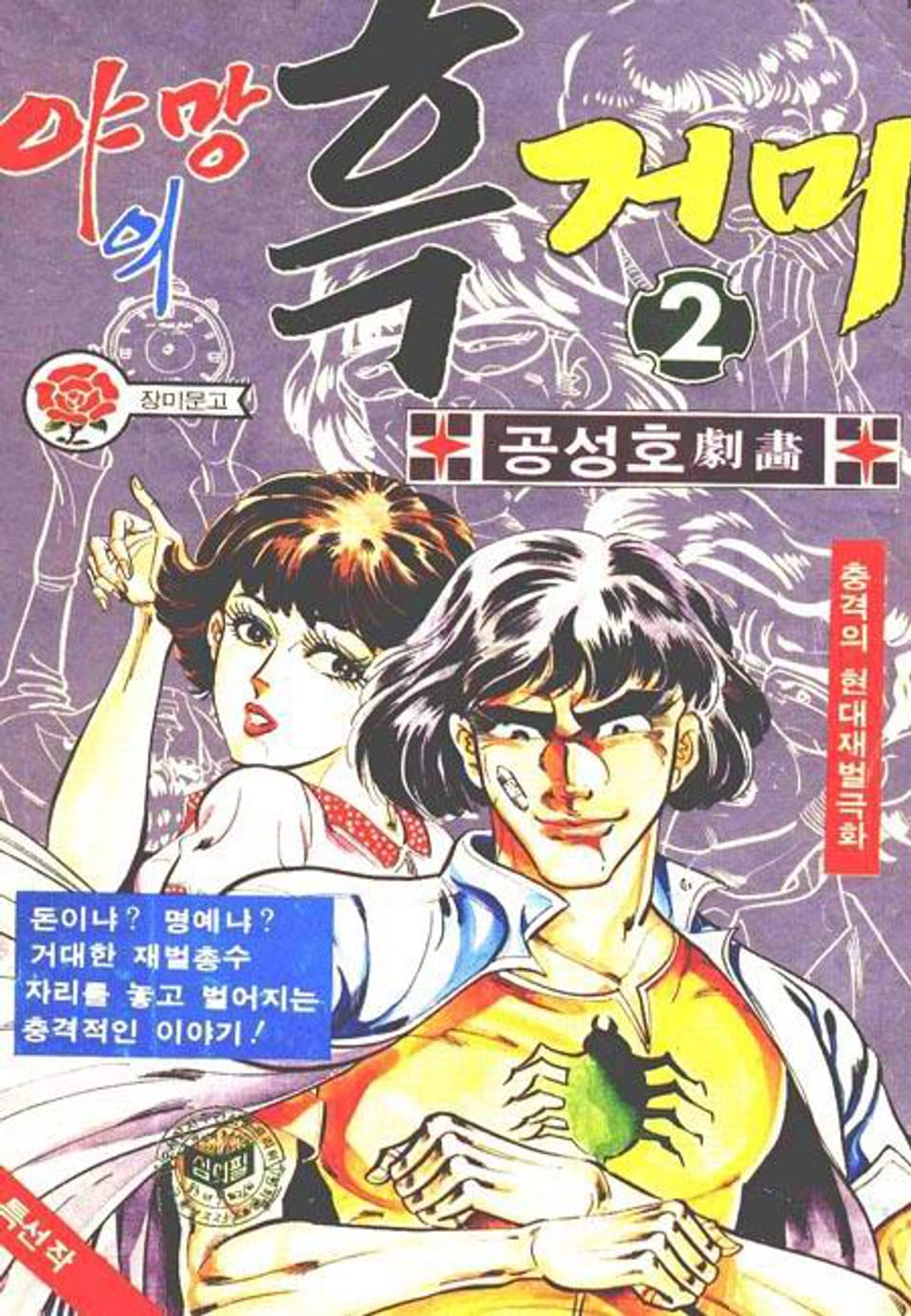 야망의 흑거미 2권