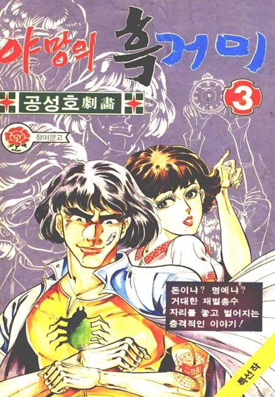 야망의 흑거미 3권 (완결)