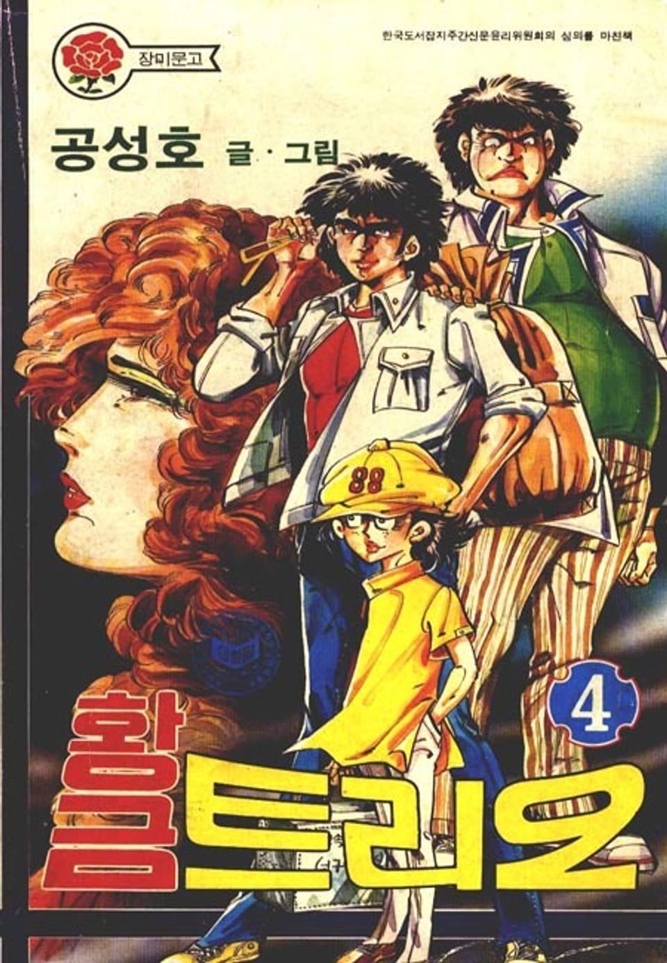 황금 트리오 4권