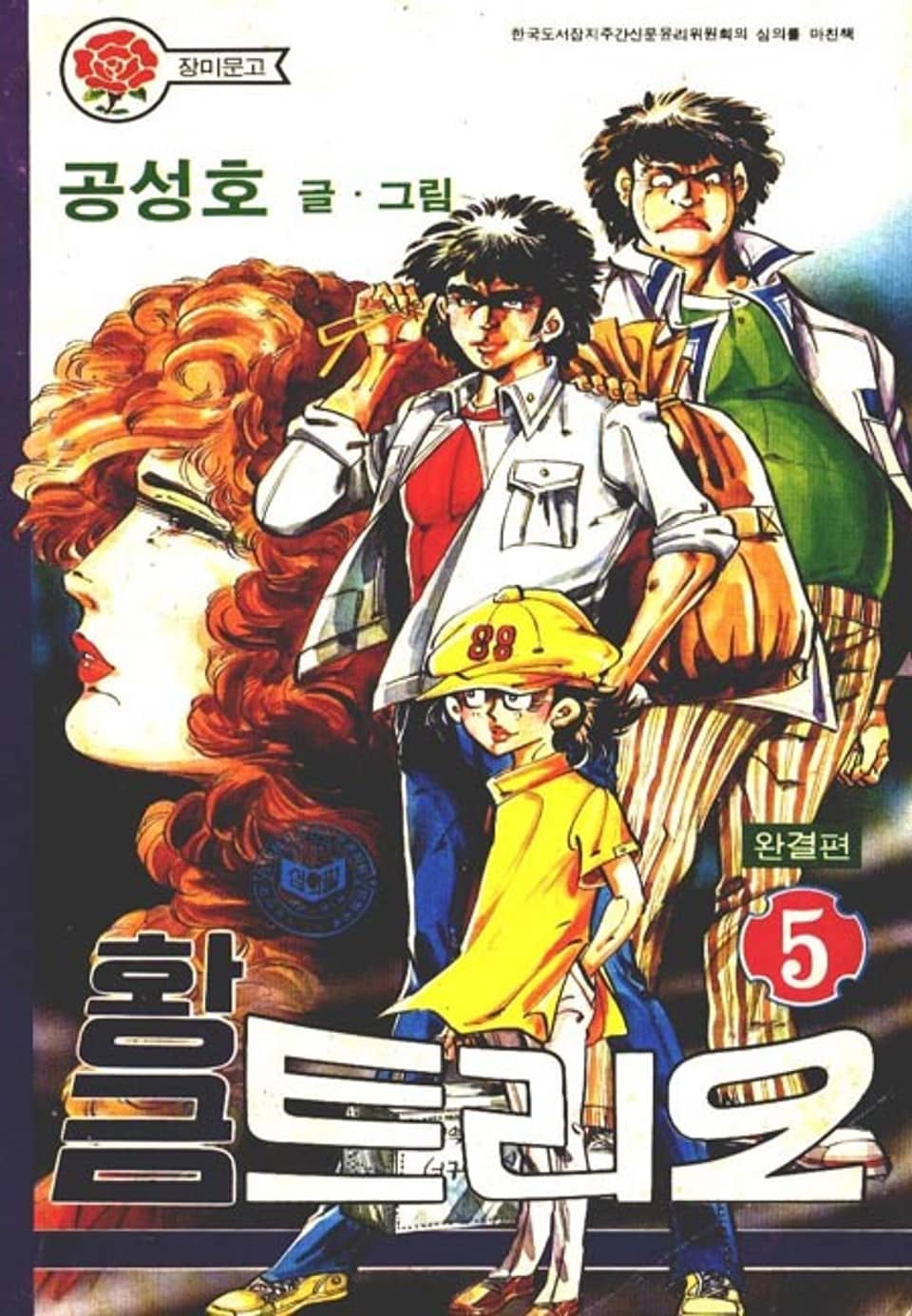 황금 트리오 5권 (완결)