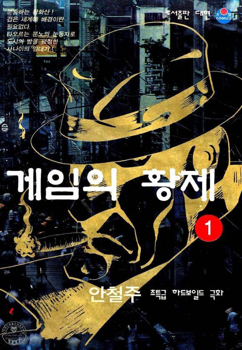 게임의 황제 1권