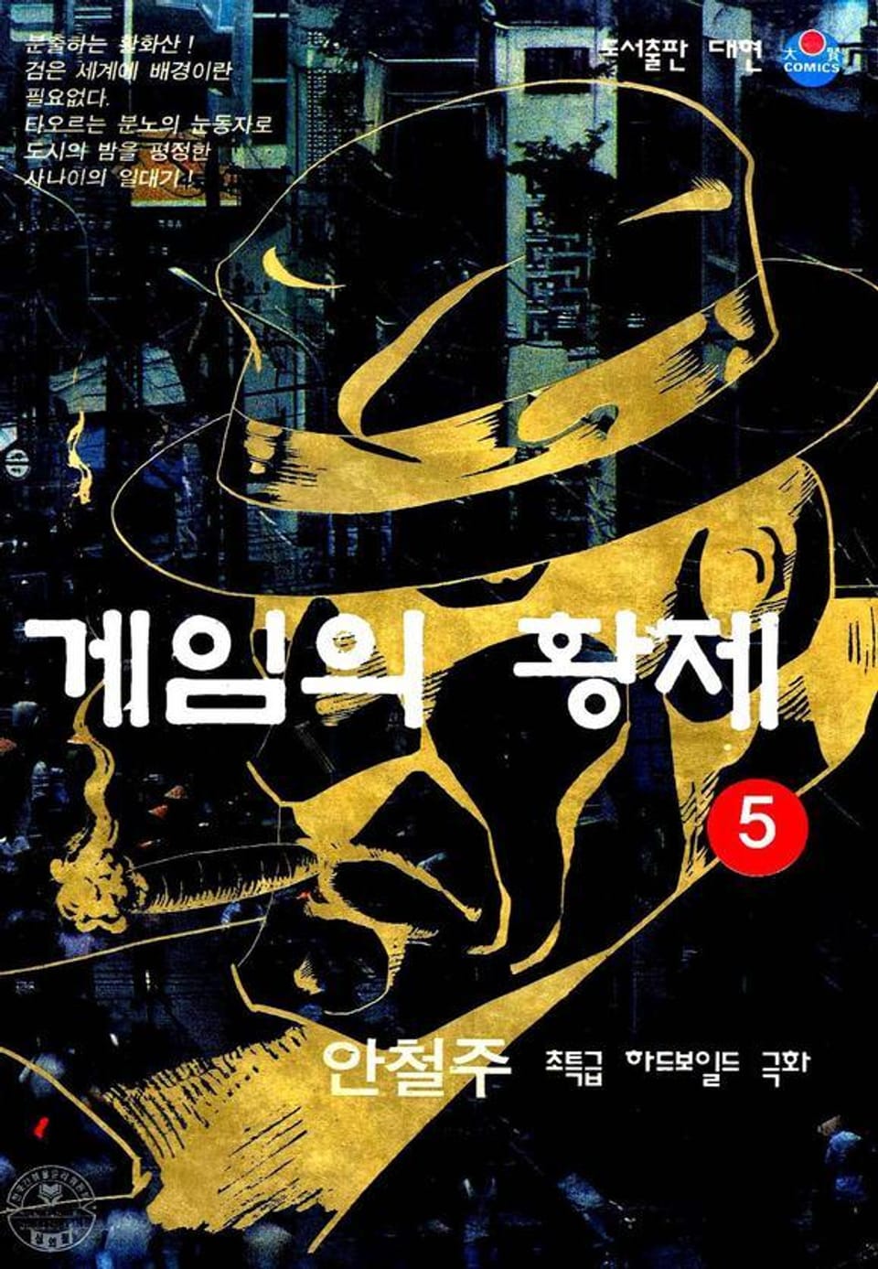 게임의 황제 5권