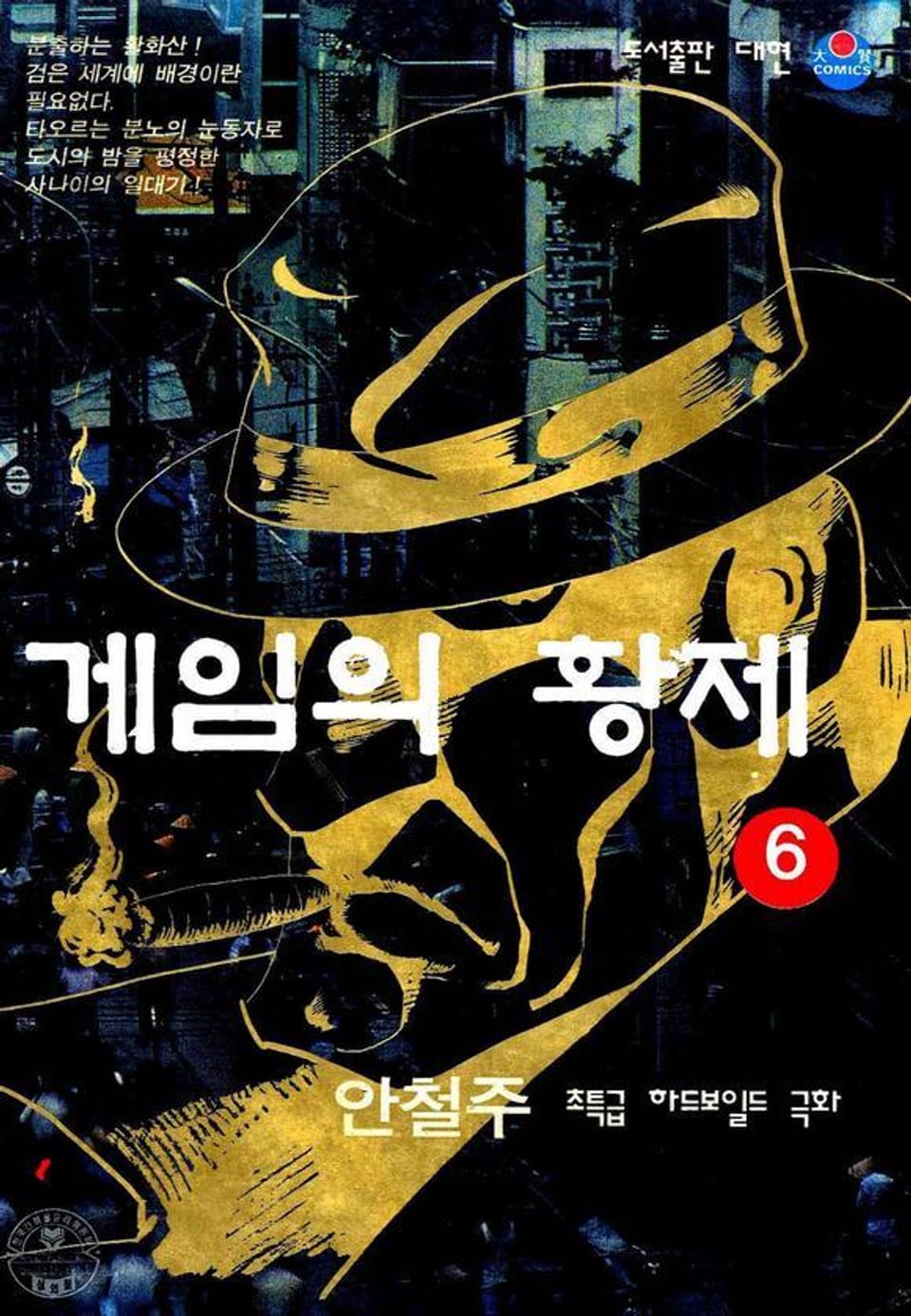 게임의 황제 6권