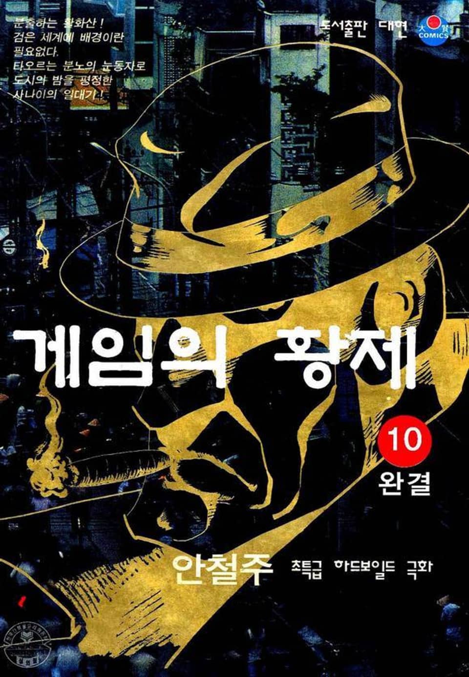 게임의 황제 10권 (완결)