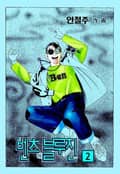 벤츠와 블루진 2권