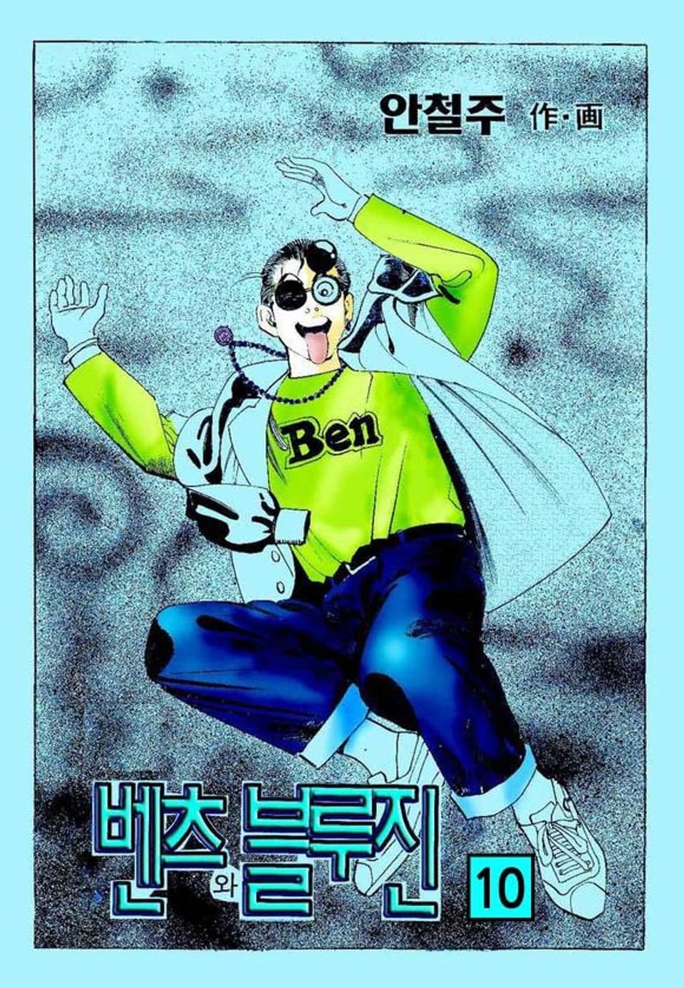 벤츠와 블루진 10권