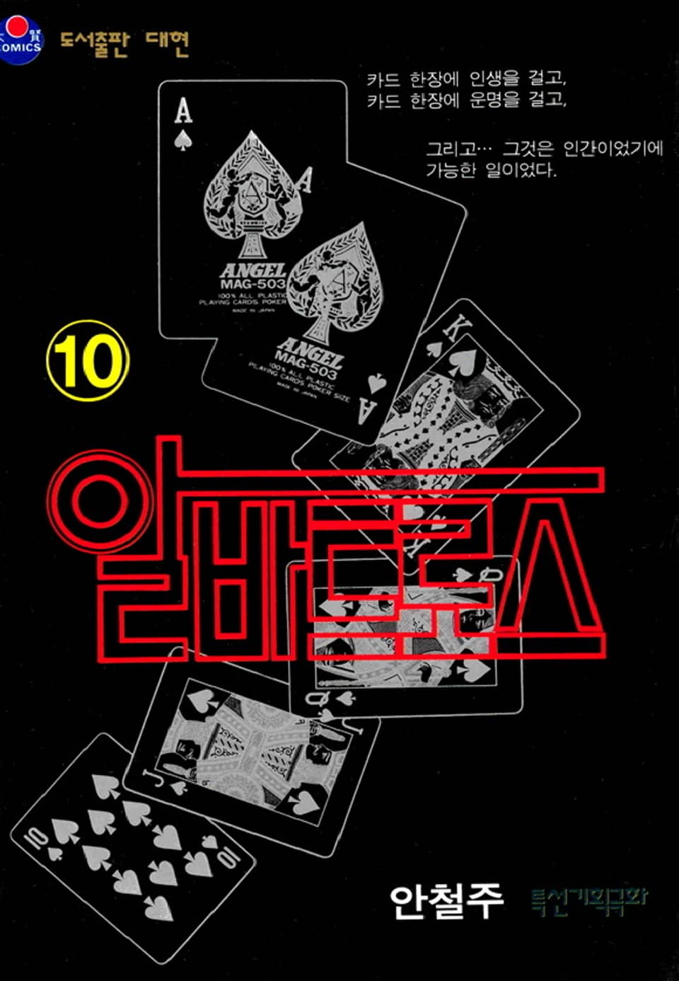 알바트로스 10권 (완결)