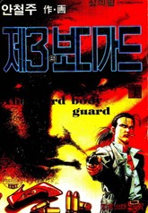 제3의 보디가드 표지 이미지