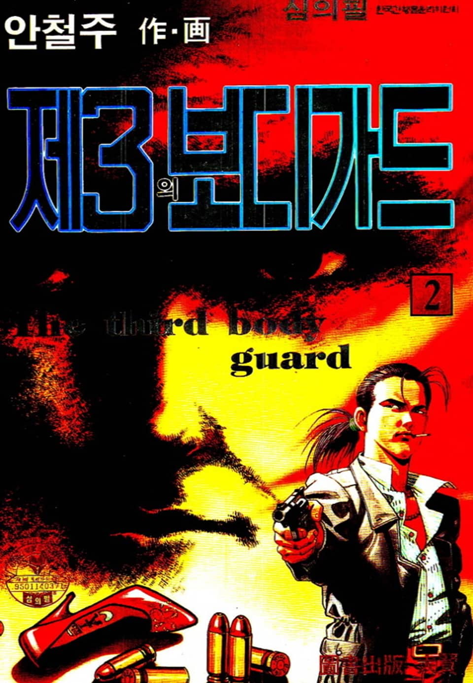 제3의 보디가드 2권