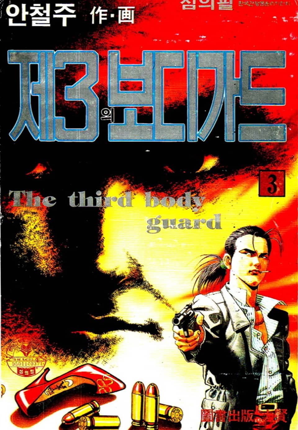 제3의 보디가드 3권