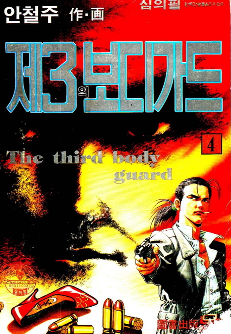 제3의 보디가드 4권