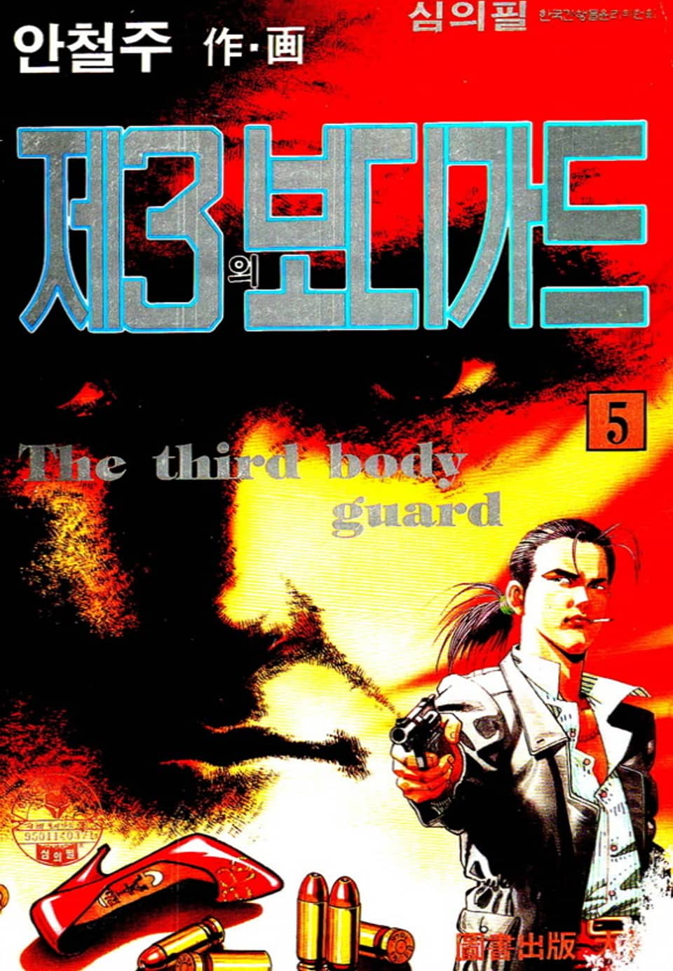 제3의 보디가드 5권