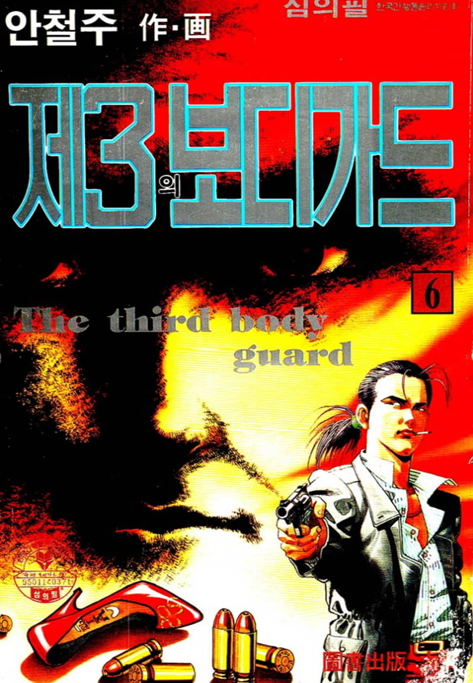 제3의 보디가드 6권