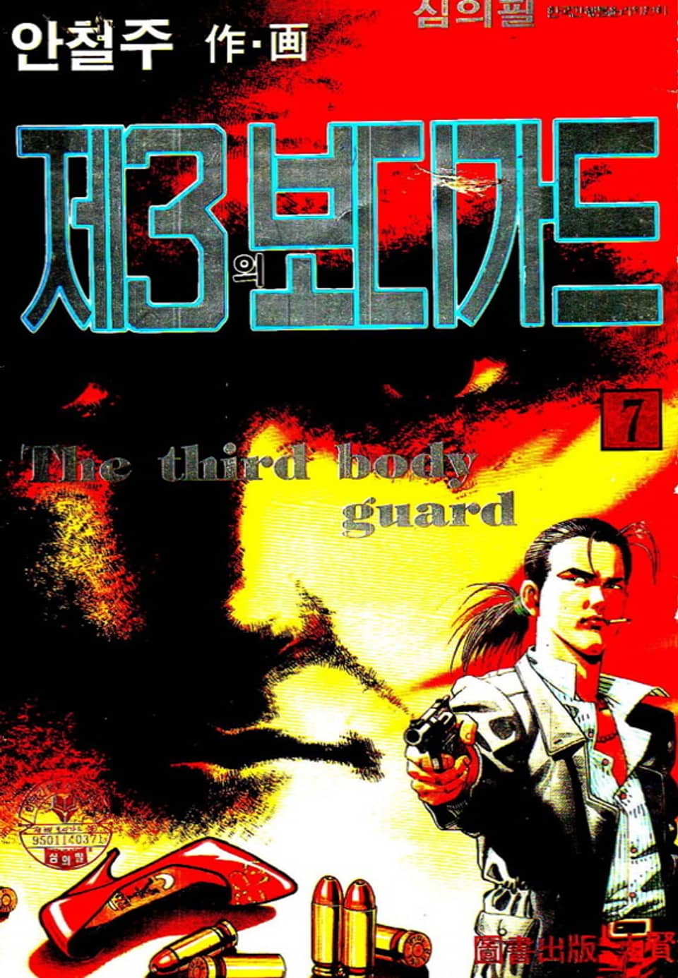 제3의 보디가드 7권