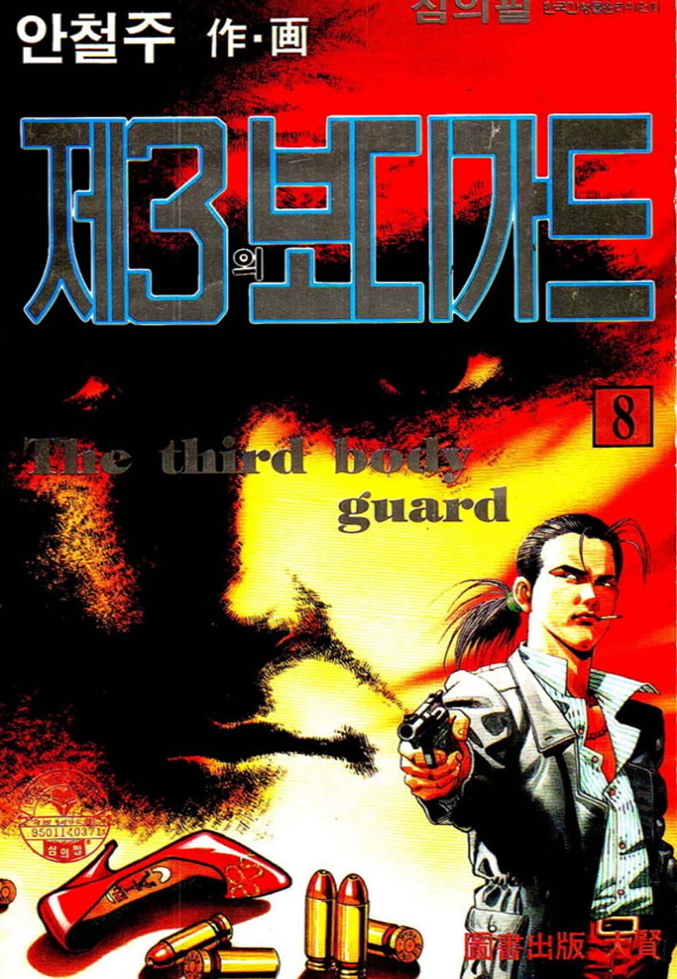 제3의 보디가드 8권