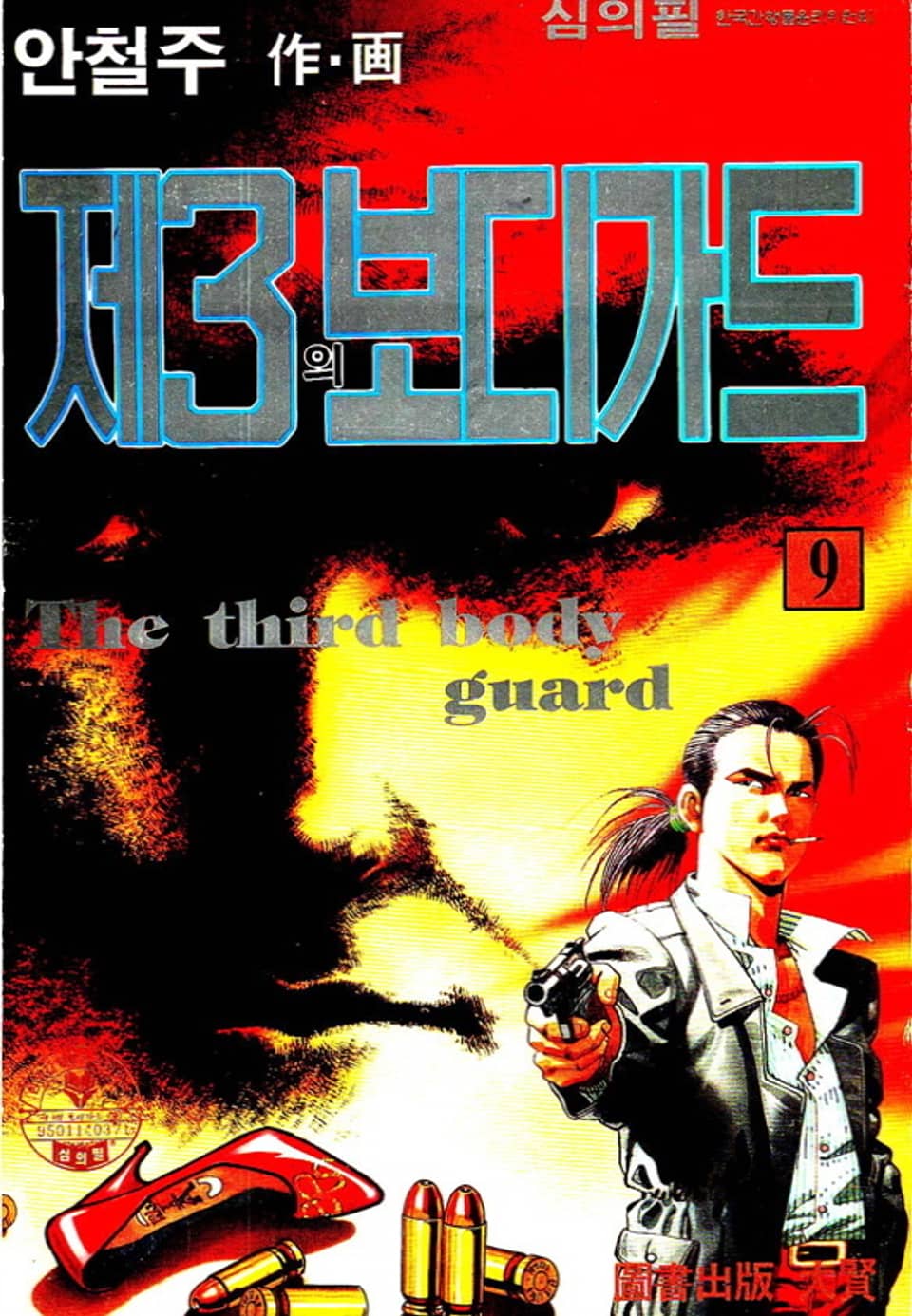 제3의 보디가드 9권