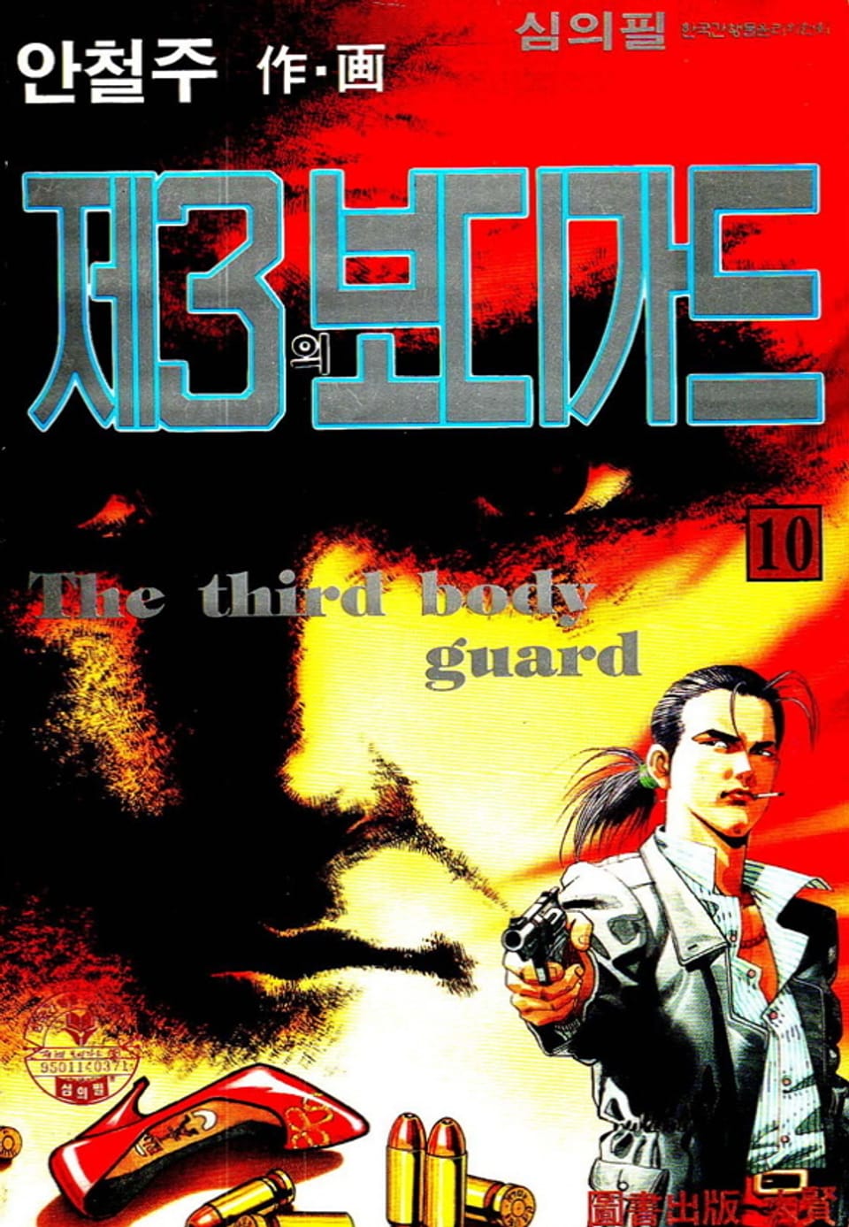 제3의 보디가드 10권