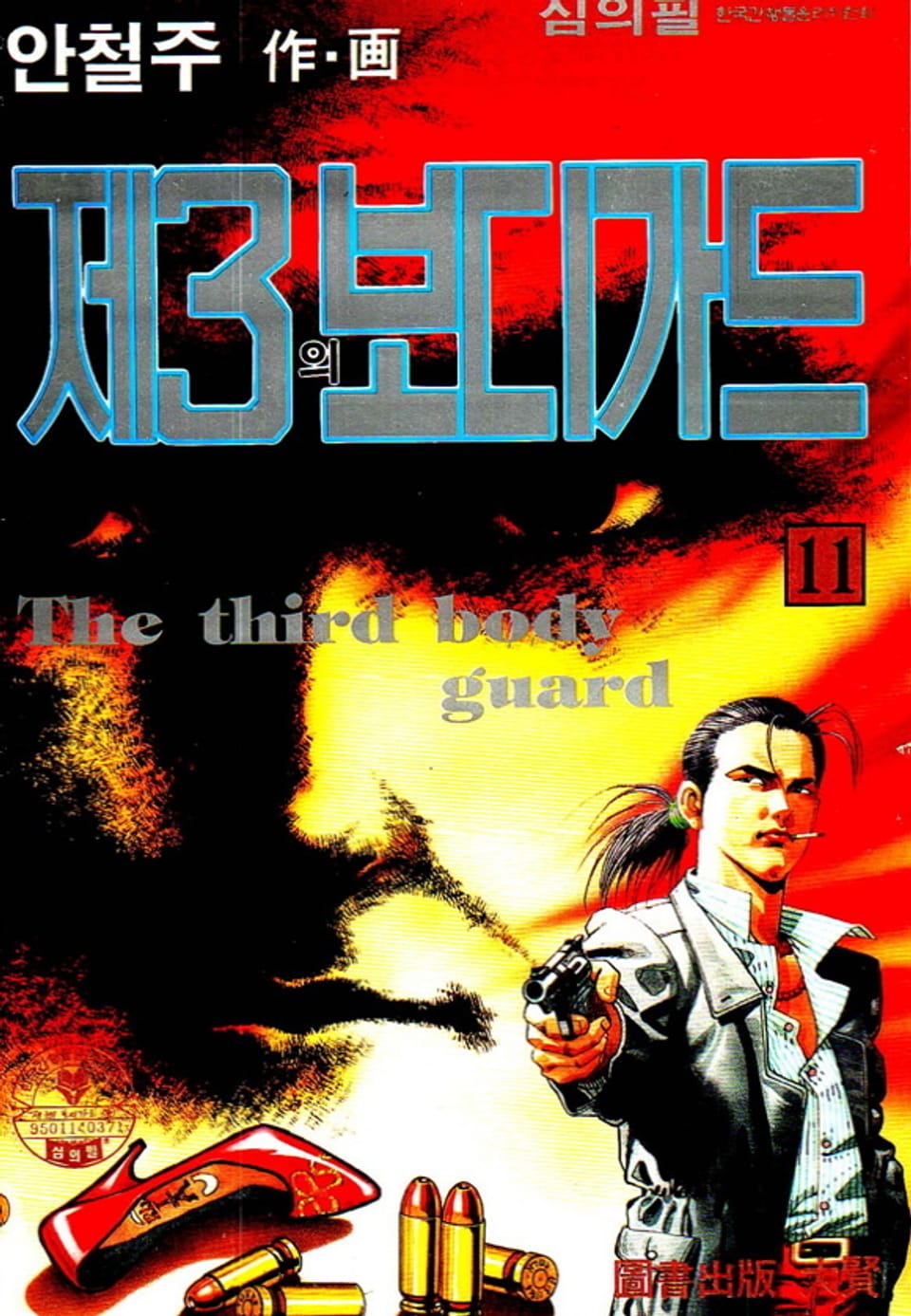 제3의 보디가드 11권