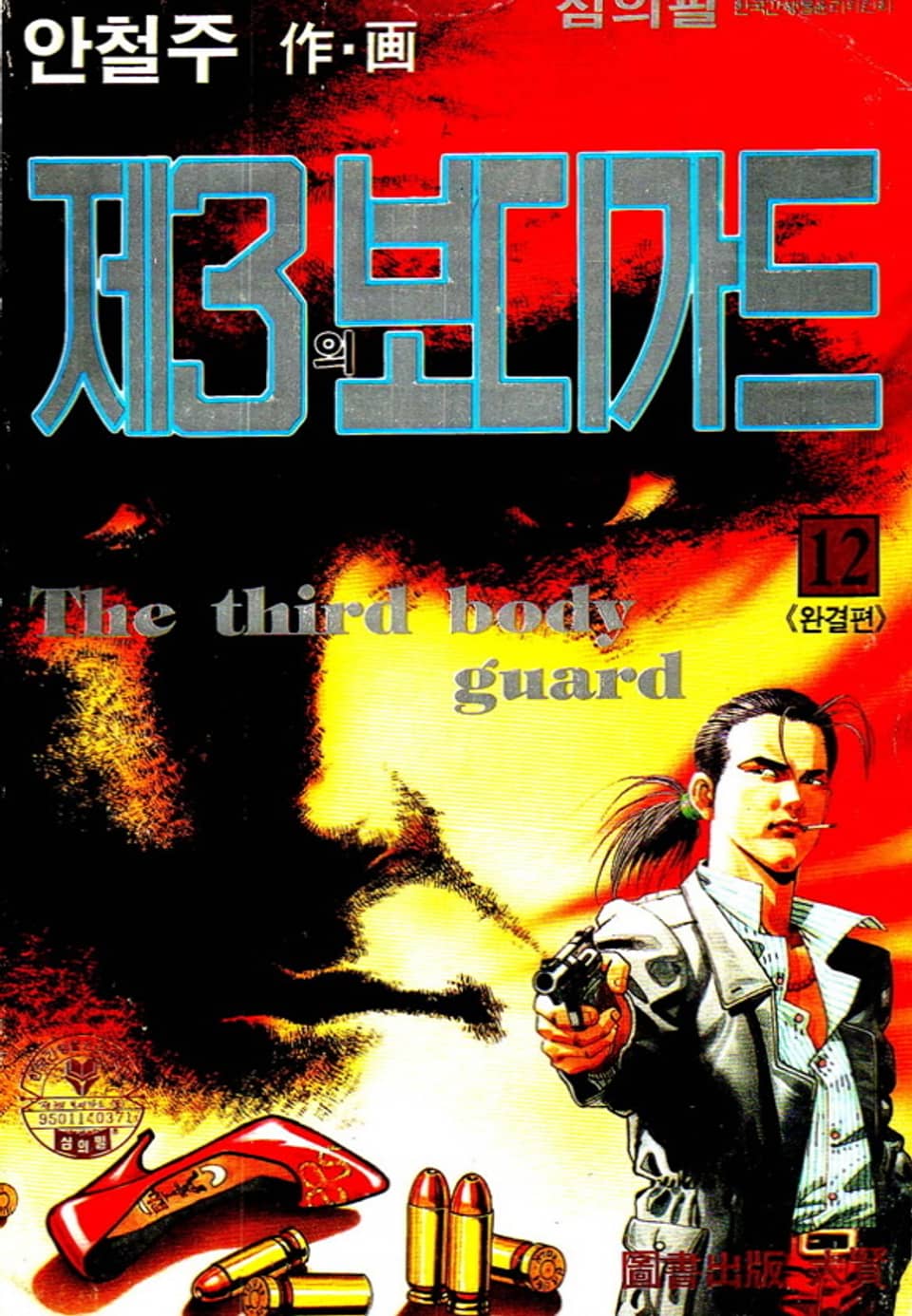 제3의 보디가드 12권 (완결)